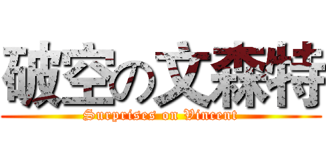 破空の文森特 (Surprises on Vincent)