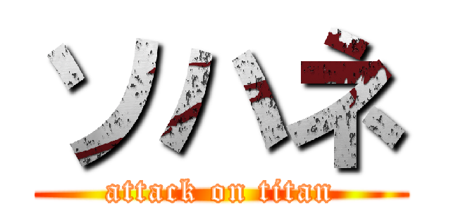 ソハネ (attack on titan)
