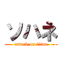 ソハネ (attack on titan)