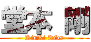 堂本 剛 (KinKi Kids)