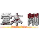 堂本 剛 (KinKi Kids)