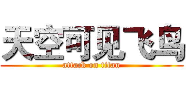 天空可见飞鸟 (attack on titan)