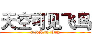 天空可见飞鸟 (attack on titan)