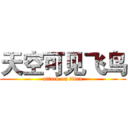 天空可见飞鸟 (attack on titan)