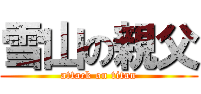 雪山の親父 (attack on titan)
