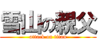 雪山の親父 (attack on titan)
