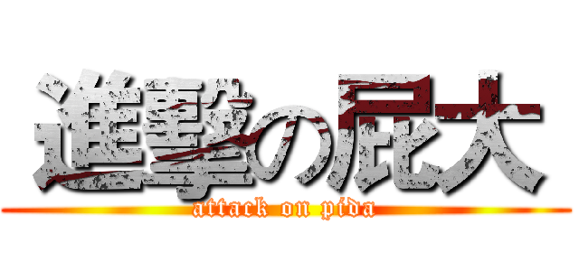  進擊の屁大  (attack on pida)