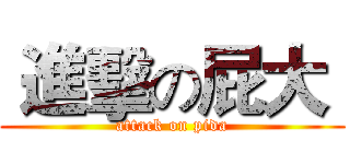 進擊の屁大  (attack on pida)