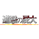  進擊の屁大  (attack on pida)