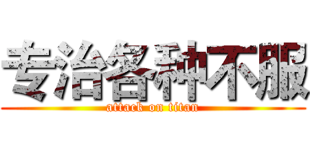 专治各种不服 (attack on titan)