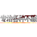 专治各种不服 (attack on titan)