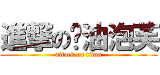 進撃の奶油泡芙 (attack on titan)