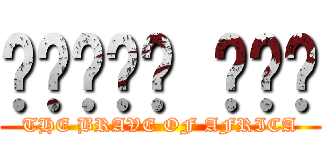 የአፍሪካ ጀግና (THE BRAVE OF AFRICA)