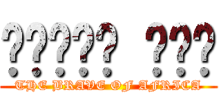 የአፍሪካ ጀግና (THE BRAVE OF AFRICA)