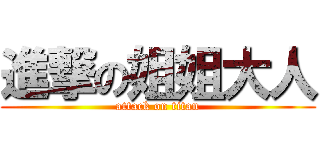 進撃の姐姐大人 (attack on titan)