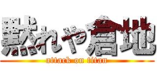 黙れや倉地 (attack on titan)