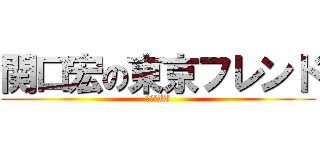 関口宏の東京フレンド (パークII)