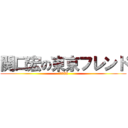 関口宏の東京フレンド (パークII)