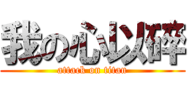 我の心以碎 (attack on titan)