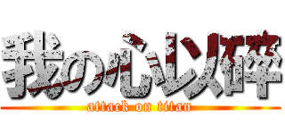 我の心以碎 (attack on titan)