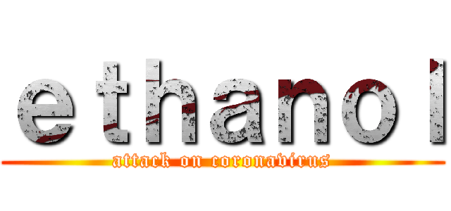 ｅｔｈａｎｏｌ (attack on coronavirus)