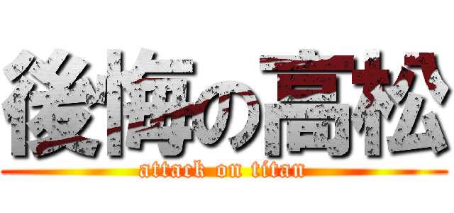 後悔の高松 (attack on titan)