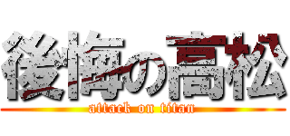 後悔の高松 (attack on titan)