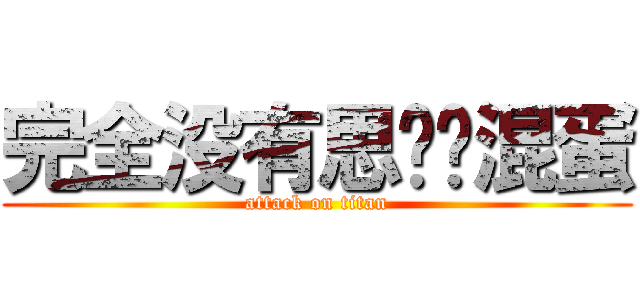 完全没有思绪啊混蛋 (attack on titan)