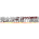 完全没有思绪啊混蛋 (attack on titan)