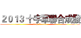 ２０１３ 十字軍聯合成發 (37th  Crusade)