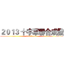 ２０１３ 十字軍聯合成發 (37th  Crusade)