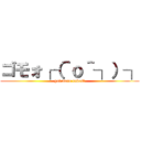 ゴモォ┌（＾ｏ＾┐）┐ (got more raves?)