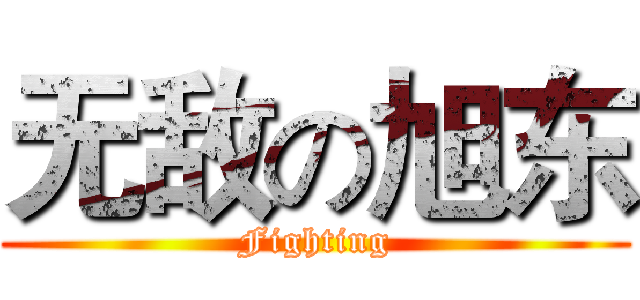 无敌の旭东 (Fighting)