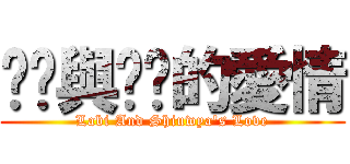 ㄌㄅ與ㄒㄧ的愛情 (Labi And Shiuwya\'s Love)