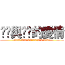 ㄌㄅ與ㄒㄧ的愛情 (Labi And Shiuwya\'s Love)