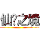 仙灵之境 ()