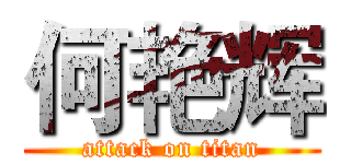 何艳辉 (attack on titan)