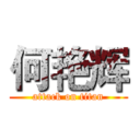何艳辉 (attack on titan)