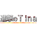 進撃のＴｉｎａ (attack on LoA)