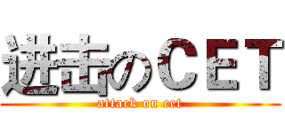 进击のＣＥＴ (attack on cet)