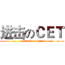 进击のＣＥＴ (attack on cet)