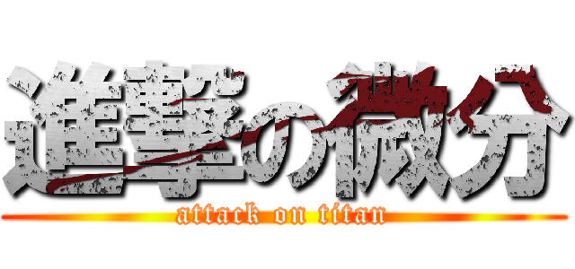 進撃の微分 (attack on titan)