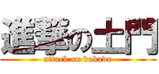 進撃の土門 (attack on dokado)