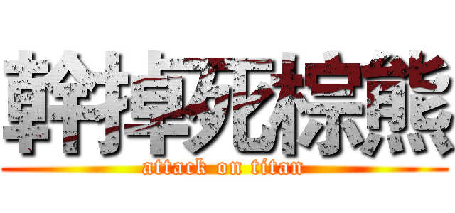 幹掉死棕熊 (attack on titan)
