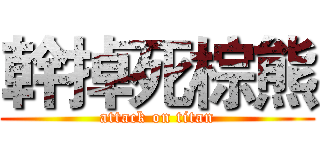 幹掉死棕熊 (attack on titan)