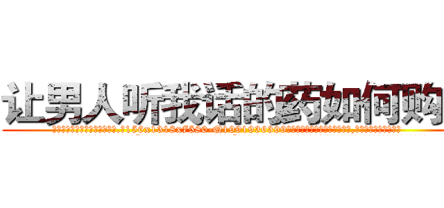 让男人听我话的药如何购买 (让男人听我话的药如何购买【电.话156x1318x7580-Q1991936399鑫宏药业】我们做的是长期生意,靠的是老客户长期支持
参考消息网2月20日报道 韩媒称，“剩女多、离婚率高的城市，房价一定会上涨。”这是中国经济学家金岩石2016年12月参加在上海举行的房地产相关论坛时说的话。
)