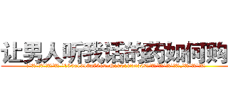 让男人听我话的药如何购买 (让男人听我话的药如何购买【电.话156x1318x7580-Q1991936399鑫宏药业】我们做的是长期生意,靠的是老客户长期支持
参考消息网2月20日报道 韩媒称，“剩女多、离婚率高的城市，房价一定会上涨。”这是中国经济学家金岩石2016年12月参加在上海举行的房地产相关论坛时说的话。
)