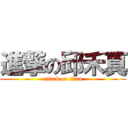 進撃の邱禾真 (attack on titan)