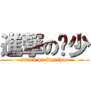 進撃の莲少 (attack on lianshao)