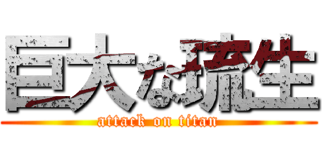 巨大な琉生 (attack on titan)